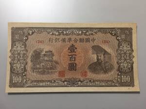 中国聯合準備銀行　100円札　百円札