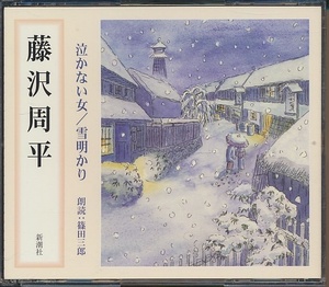 2枚組CD●藤沢周平 泣かない女/雪明かり　朗読：篠田三郎