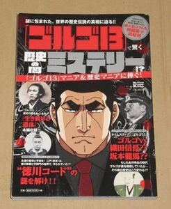 「ゴルゴ13」で驚く 歴史の闇ミステリー!?(謎に包まれた、世界の歴史伝説の真相に迫る! )