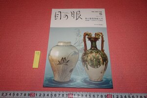 Rarebookkyoto　584　鑑賞陶磁器入門　　目の眼　5　雑誌特集　2024年　京都古物