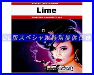 【特別仕様】LIME/ライム 多収録 83song DL版MP3CD♪