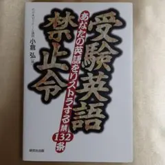 代ゼミ小倉 受験英語禁止令 : あなたの英語をリストラする(禁)132条