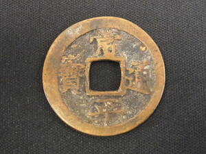 t810 蔵出 古銭 常平通宝 一枚 朝鮮 中国 穴銭 アンティーク 