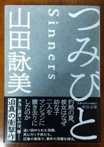 山田詠美「つみびと」☆中公文庫☆直筆サイン入り☆美品☆