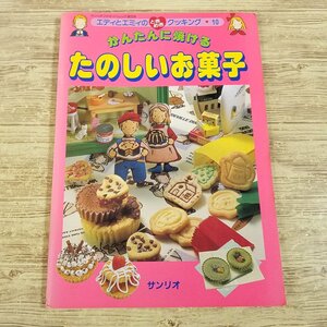 レシピ[エディとエミィのときめきクッキング 10 かんたんに焼ける たのしいお菓子] お菓子レシピ サンリオファミリームック【送料無料】