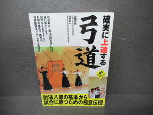 確実に上達する弓道 (LEVEL UP BOOK) [単行本]　　6/14530