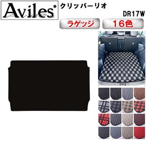 当日発送 フロアマット トランク用 NV100 クリッパーリオ 17系 DR17W H27.03-【全国一律送料無料】