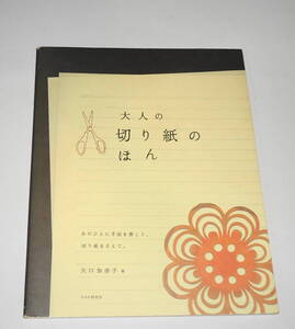 送0【 絶版 大人の切り紙のほん 矢口加奈子 】「切って楽しい」「贈って喜ばれる」「飾ってキレイ」大人のための切り紙アートの本