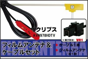 フィルムアンテナ ケーブル セット 地デジ ワンセグ フルセグ イクリプス ECLIPSE 用 AVN978HDTV 対応 高感度