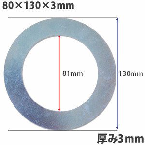 【10個】ガタ調整用 リング型80Φ用 内径81×外径130× 厚3ｍｍ シム スペーサーシム 鉄 バケット パワーショベル ユンボ ショベル