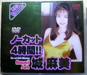 城麻美『 ノーカット4時間 ① 』【中古】DVD