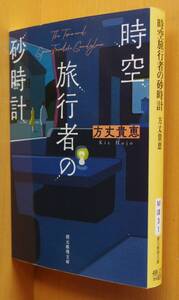 方丈貴恵 時空旅行者の砂時計 鮎川哲也賞受賞作 創元推理文庫