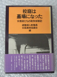 校庭は墓場になった 女教師たちの戦争体験記/退職婦人教職員 全国連絡協議会/ドメス出版/1983年 初版 帯付/絶版