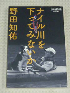 「ナイル川を下ってみないか」 野田知佑　mont-bell BOOKS