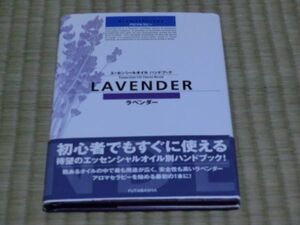 中古本　エッセンシャルオイル　ハンドブック　LAVENDER　ラベンダー