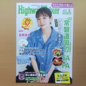 HighwayWalker ハイウェイウォーカー東日本　吉岡里帆　2022.5月号