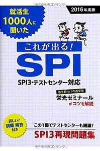 [A01208957]2016年度版 就活生1000人に聞いた これが出る!SPI 新星出版社編集部