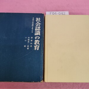 F04-042 社会認識の教育 日本の社会科を考える 齋藤秋男著 書き込みあり。