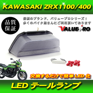 新品 LEDテールランプ クリアレンズ CL ウインカー機能付 / KAWASAKI ZRX1100 ZRX1200 ZRX400 ZRX-2