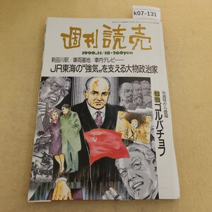 k07-131 週刊読売 11月18日号 平成2年 11/18発行 第49巻 第49号 通巻2201号 編集長 大内孝夫 傷・ヤケ有