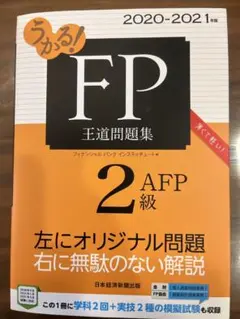 FP王道問題集 2級 2020-2021