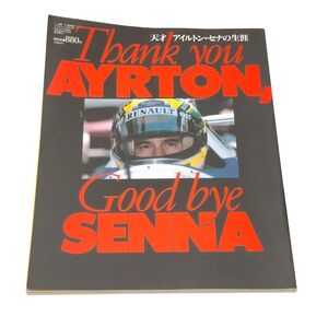 天才アイルトンセナの生涯 Thank you AYRTON,Good bye SENNA F1 モータースポーツ レーシングカー