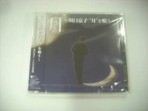 ■ 未開封 CD 　川口京子 / 月 川口京子 月を唄う うたの月光浴 2007年 コロムビアミュージックエンタテインメント株式会社 COCP-34578