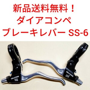 【新品送料無料】 ブレーキレバー SS-6 ダイアコンペ DIACOMPE 【関連】 ダイヤコンペ shimano シマノ 修理 部品 自転車 DIA-COMPE 