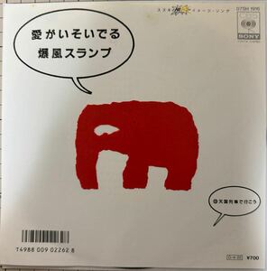 即決◆爆風スランプ／愛がいそいでる／天国列車で行こう (美盤EP) 10枚まで送料230円