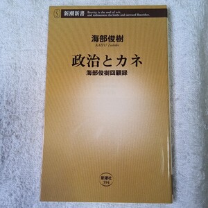 政治とカネ 海部俊樹回顧録 (新潮新書) 海部 俊樹 9784106103940