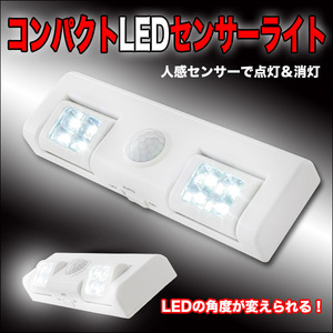 新品送無 コンパクトLED人感センサーライト 高輝度8LED 配線不要 防犯や節電 廊下 階段