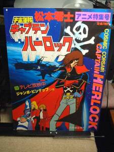 ★松本零士/宇宙海賊キャプテン・ハーロック/アニメ特集号