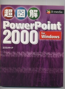 ※配送料:全国185円～※　超図解 PowerPoint2000 for Windows (超図解シリーズ) 　同封可能　(Windows)