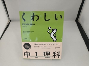 くわしい中1理科 鎌田正裕