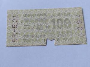 乗車券 帝都高速度交通営団 地下鉄線 三ノ輪 100円区間 昭和57年5月21日 鉄道 切符 昭和レトロ 古い切符