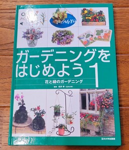 玉川大学出版部　ガーデニングをはじめよう１　花と緑のガーデニング