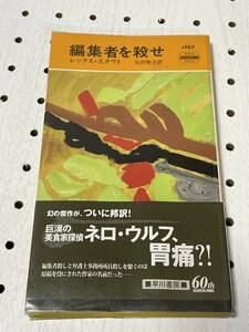 ハヤカワ・ミステリ 1767 レックス・スタウト　編集者を殺せ　初版