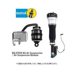 ビルシュタイン B4 エアスプリング リア (左右/2本) ベンツ Eクラスワゴン W211 E320/E350/E500 エアサス車 ～