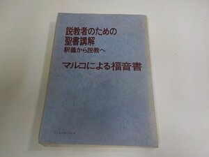 5P0386◆説教者のための聖書講解 釈義から説教へ マルコによる福音書 日本基督教団出版局 シミ・汚れ有 (ク）