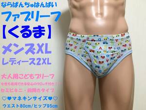 ◎パンティー◎くるま◎レディース2XL(3L)サイズ◎クロッチ付き◎前開き◎セミビキニ◎ガールズブリーフ◎1枚◎ならぱんちゅはんばい◎