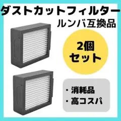 ルンバダストフィルター　互換品　2個　セット　お得　ダストカット　部品　消耗品