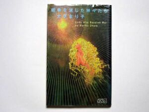 大原まり子　戦争を演じた神々たち　アスペクトノベルズ