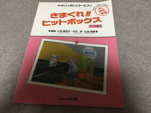 きまぐれヒットボックス (やさしいポピュラーピアノシリーズ) 　　高橋ひろ　森高千里　NOKKO ZARD 岡村孝子　平松愛理他