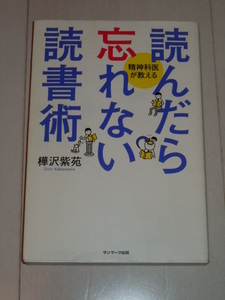 読んだら忘れない読書術―精神科医が教える / 樺沢 紫苑【著】