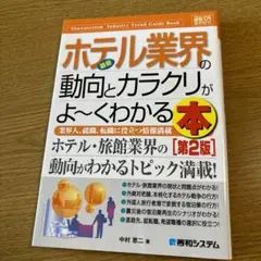 最新ホテル業界の動向とカラクリがよ～くわかる本 : 業界人、就職、転職に役立つ…