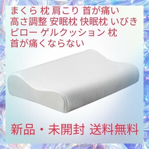 まくら 枕 肩こり 首が痛い 高さ調整 安眠枕1 快眠枕 いびき ピロー ゲルクッション 枕 首が痛くならない TPE素材 通気性抜群高弾力