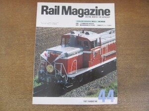 2206YS●Rail Magazine レイル・マガジン 44/1987.8●特集：485系交直流特急電車/信楽高原鉄道 SKR200形/千葉都市モノレール 1000形