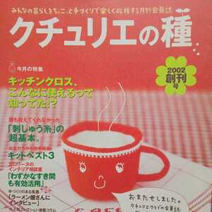 【創刊号】クチュリエの種　2002年　Vol.1　手作り応援冊子　フェリシモ