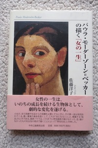 パウラ・モーダーゾーン=ベッカーの描く「女の一生」 (中央公論事業出版) 佐藤 洋子 2009年初版