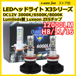 LEDヘッドライト H8/H11/H16兼用 DC12V 12000ルーメン 6500K 3000K/8000K変色可 車検対応 2本セット 2年保証